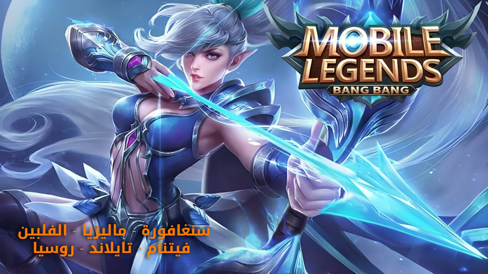 شحن جواهر موبايل ليجند – Mobile Legends Diamonds Top-Up